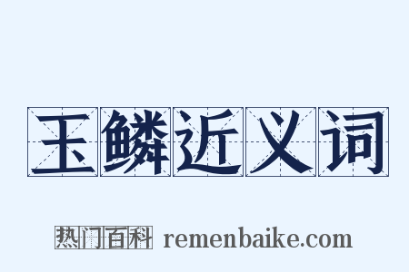 玉鳞近义词是什么意思的图片